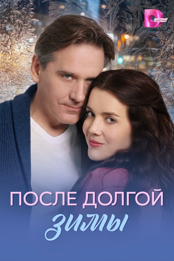 После долгой зимы - постер сериала